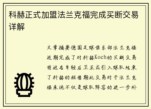 科赫正式加盟法兰克福完成买断交易详解 科赫正式加盟法兰克福完成买断交易详解