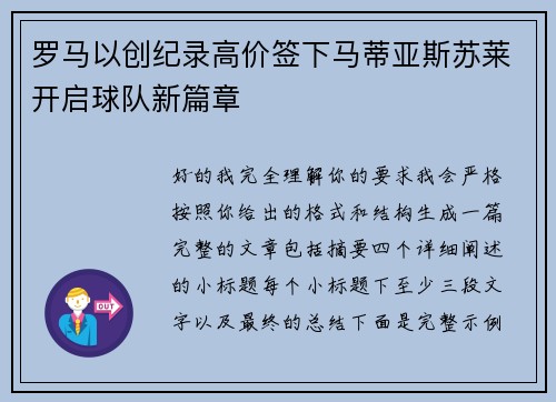 罗马以创纪录高价签下马蒂亚斯苏莱开启球队新篇章 罗马以创纪录高价签下马蒂亚斯苏莱开启球队新篇章