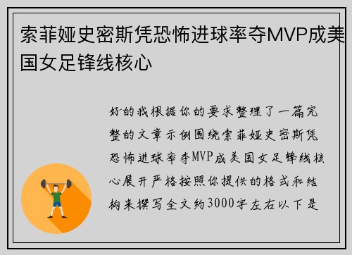 索菲娅史密斯凭恐怖进球率夺MVP成美国女足锋线核心