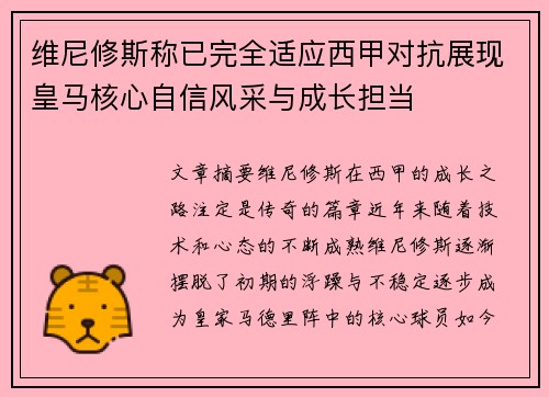 维尼修斯称已完全适应西甲对抗展现皇马核心自信风采与成长担当