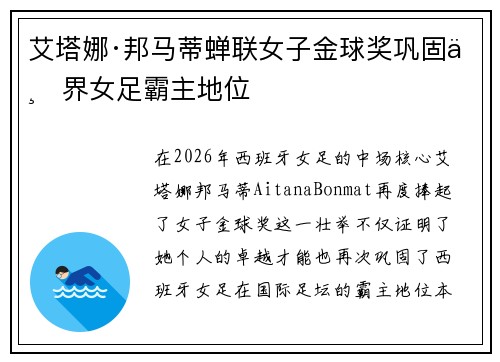 艾塔娜·邦马蒂蝉联女子金球奖巩固世界女足霸主地位