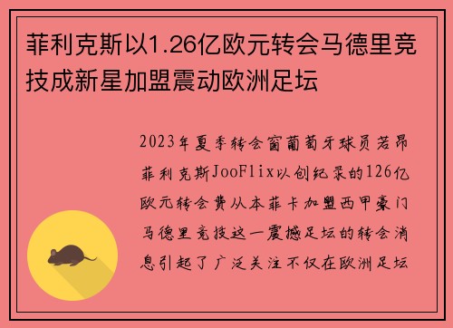 菲利克斯以1.26亿欧元转会马德里竞技成新星加盟震动欧洲足坛