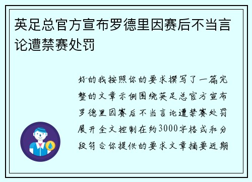 英足总官方宣布罗德里因赛后不当言论遭禁赛处罚