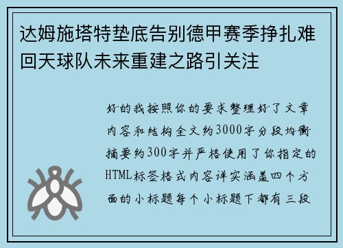 达姆施塔特垫底告别德甲赛季挣扎难回天球队未来重建之路引关注