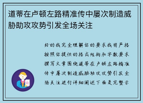 道蒂在卢顿左路精准传中屡次制造威胁助攻攻势引发全场关注