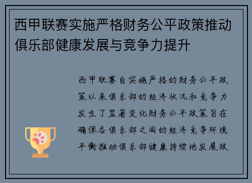 西甲联赛实施严格财务公平政策推动俱乐部健康发展与竞争力提升 西甲联赛实施严格财务公平政策推动俱乐部健康发展与竞争力提升