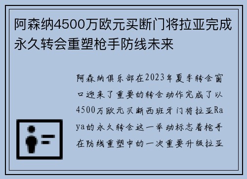 阿森纳4500万欧元买断门将拉亚完成永久转会重塑枪手防线未来