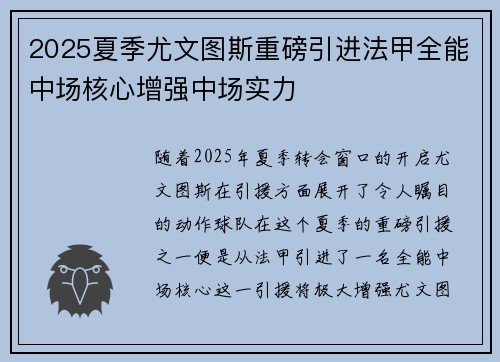 2025夏季尤文图斯重磅引进法甲全能中场核心增强中场实力