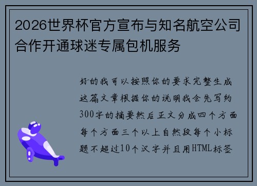 2026世界杯官方宣布与知名航空公司合作开通球迷专属包机服务