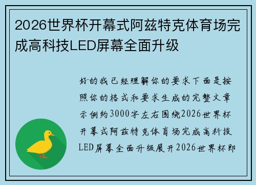 2026世界杯开幕式阿兹特克体育场完成高科技LED屏幕全面升级