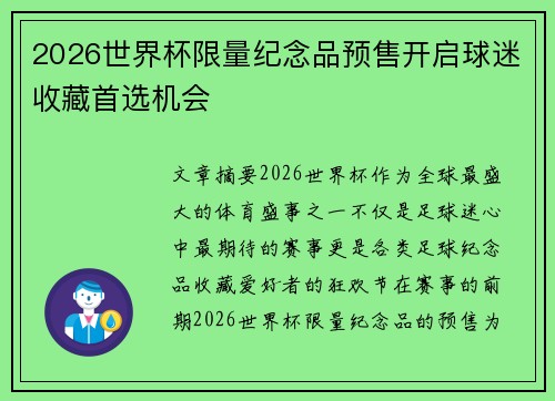 2026世界杯限量纪念品预售开启球迷收藏首选机会