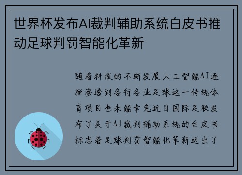 世界杯发布AI裁判辅助系统白皮书推动足球判罚智能化革新
